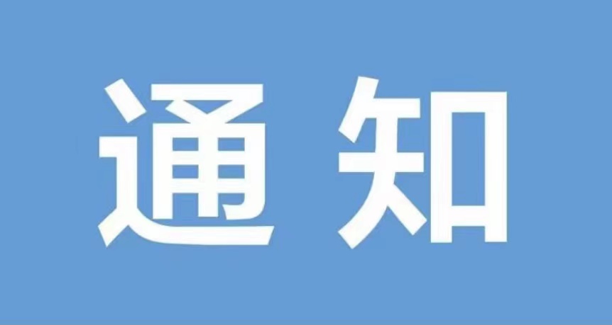 关于第6号台风“烟花”期间泰顺县廊桥文化园景区和氡泉景区关闭的通知