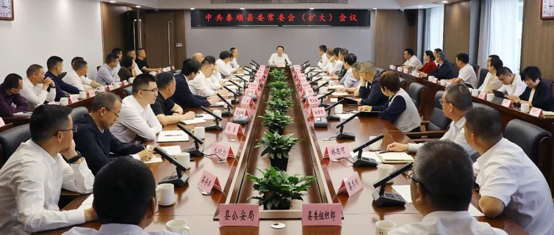 县委常委会扩大会议传达学习王浩省长在泰调研指示精神